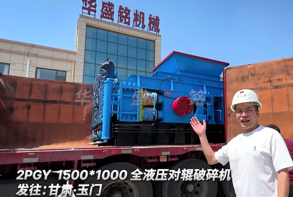 甘肅鵝卵石,米石料以及石子制砂線用1510全液壓對輥破碎機