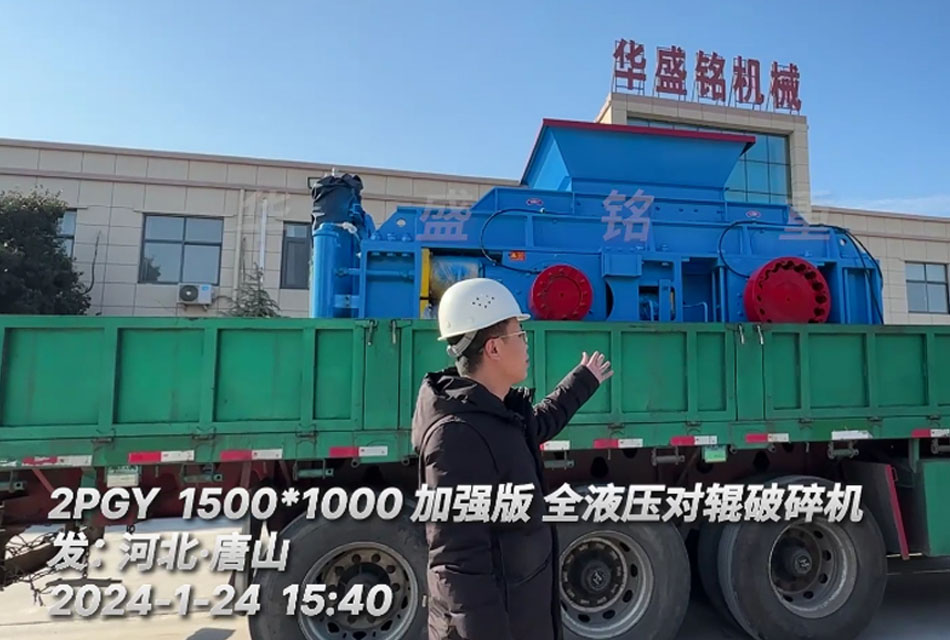 河北唐山鐵礦石生產(chǎn)線引進1510全液壓對輥破碎機