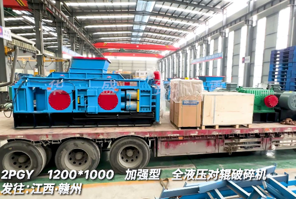 1210型全液壓對(duì)輥破碎機(jī)發(fā)往江西贛州螢石礦生產(chǎn)線