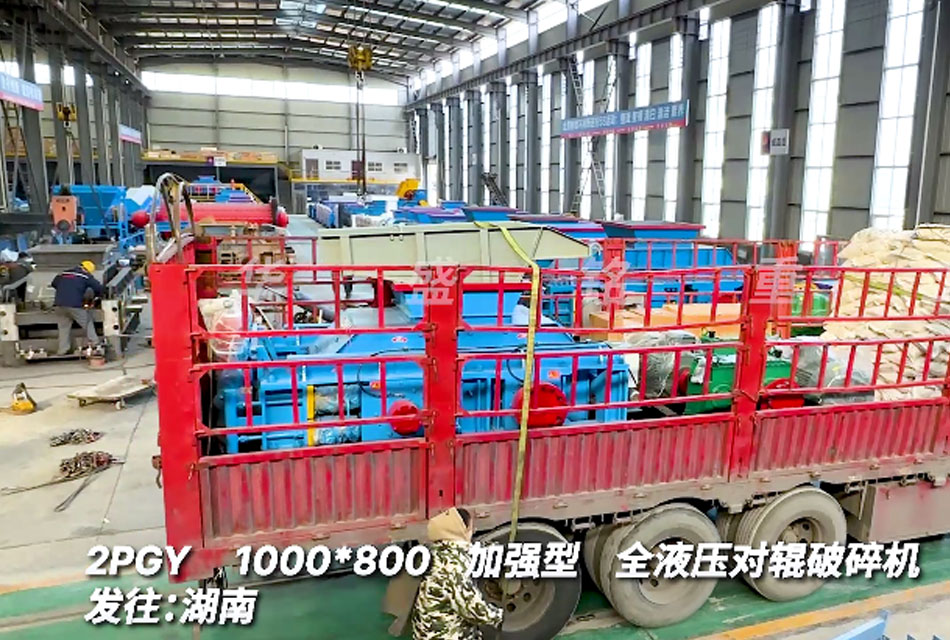 1080全液壓對輥破碎機(jī)發(fā)往：湖南