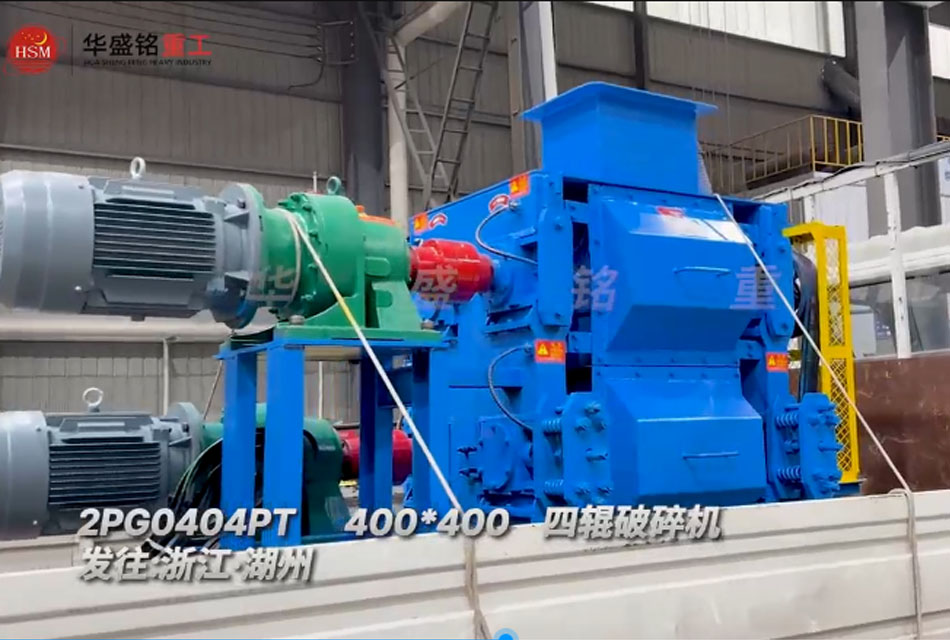 400x400四輥破碎機發(fā)往浙江湖州助力石英砂細碎作業(yè)