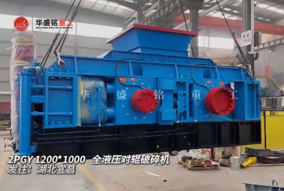 2PGY1200X1000全液壓對輥破碎機發(fā)往湖北宜昌
