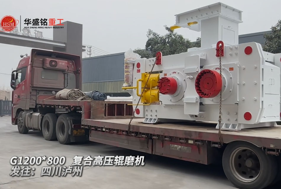 G 1200X800高壓輥磨機發(fā)往四川瀘州
