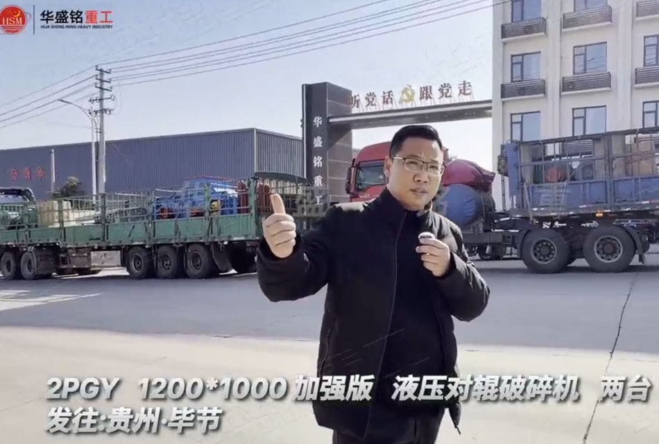 兩臺2PGY1200x1000液壓對輥制砂機發(fā)往貴州畢節(jié)
