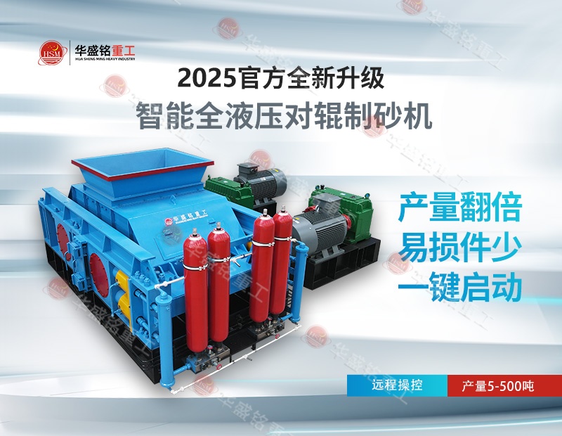 鑄鋼廠用沙制砂機對輥制砂機專為鑄鋼砂設計，出沙均勻